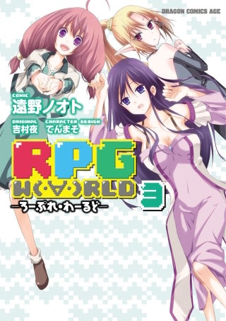 RPG  W（・∀・）RLD ―ろーぷれ・わーるど―(3)