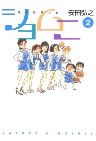 まんが王国 ショムニ 2巻 安田弘之 無料で漫画 コミック を試し読み 巻 まんが王国 ショムニ 2巻 安田弘之 無料で漫画 コミック を試し読み 巻