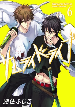 まんが王国 サムライドライブ 6巻 湖住ふじこ 無料で漫画 コミック を試し読み 巻