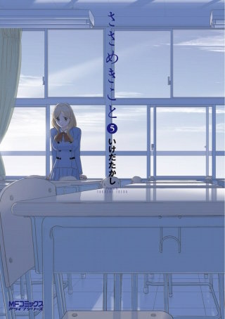 ささめきこと　5