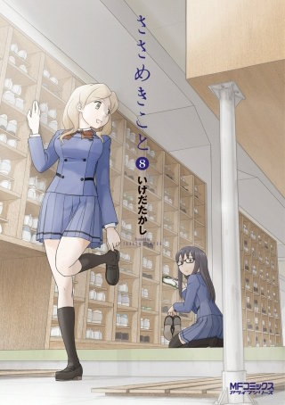 ささめきこと　8