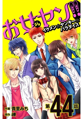 お女ヤン!!　イケメン☆ヤンキー☆パラダイス【第44話】