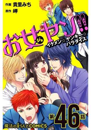 お女ヤン!!　イケメン☆ヤンキー☆パラダイス【第46話】