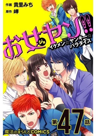お女ヤン!!　イケメン☆ヤンキー☆パラダイス【第47話】