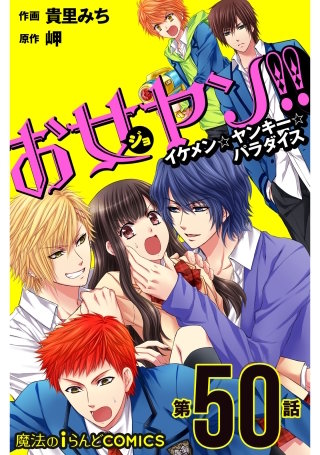 お女ヤン!!　イケメン☆ヤンキー☆パラダイス【第50話】