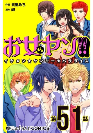 お女ヤン!!　イケメン☆ヤンキー☆パラダイス【第51話】