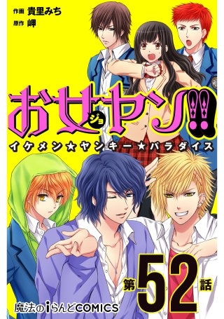 お女ヤン!!　イケメン☆ヤンキー☆パラダイス【第52話】