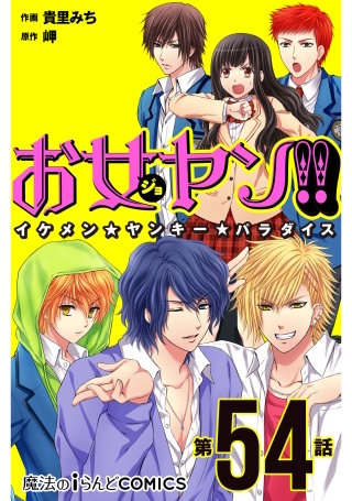 お女ヤン!!　イケメン☆ヤンキー☆パラダイス【第54話】