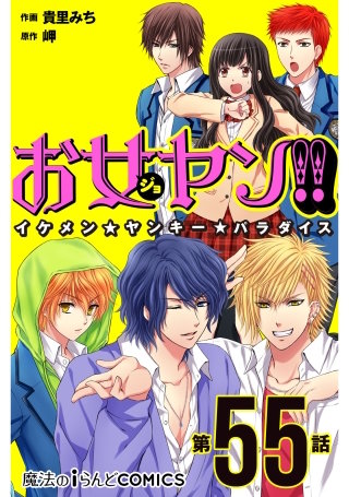 お女ヤン!!　イケメン☆ヤンキー☆パラダイス【第55話】