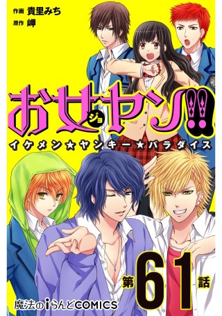 お女ヤン!!　イケメン☆ヤンキー☆パラダイス【第61話】