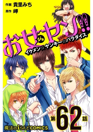 お女ヤン!!　イケメン☆ヤンキー☆パラダイス【第62話】
