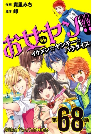 お女ヤン!!　イケメン☆ヤンキー☆パラダイス【第68話】