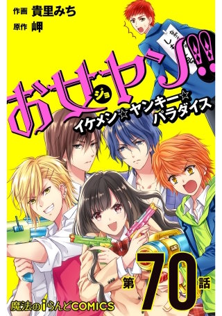 お女ヤン!!　イケメン☆ヤンキー☆パラダイス【第70話】