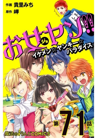 お女ヤン!!　イケメン☆ヤンキー☆パラダイス【第71話】