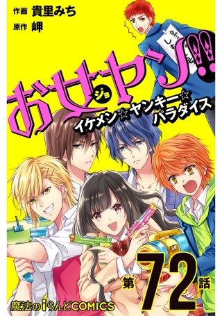 お女ヤン!!　イケメン☆ヤンキー☆パラダイス【第72話】