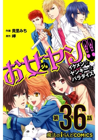 お女ヤン!!　イケメン☆ヤンキー☆パラダイス【第36話】