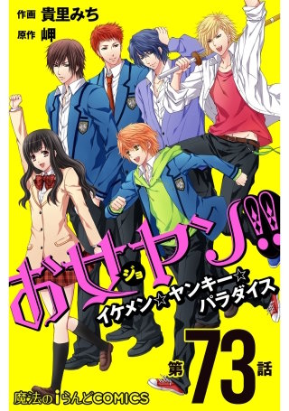 お女ヤン!!　イケメン☆ヤンキー☆パラダイス【第73話】