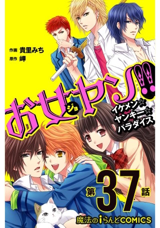 お女ヤン!!　イケメン☆ヤンキー☆パラダイス【第37話】