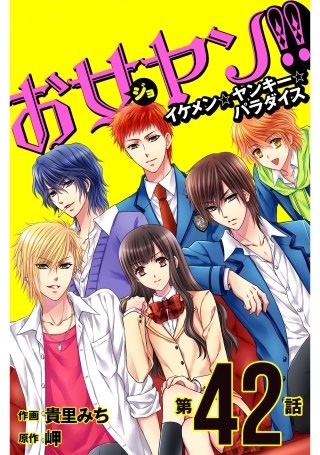 お女ヤン!!　イケメン☆ヤンキー☆パラダイス【第42話】