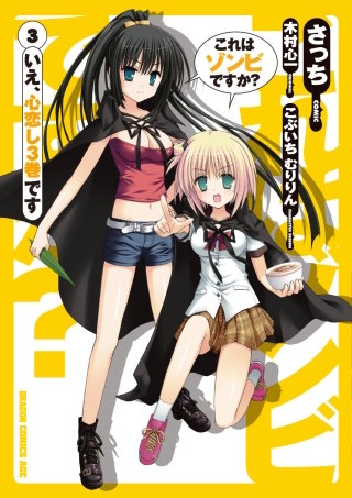 これはゾンビですか？(3)