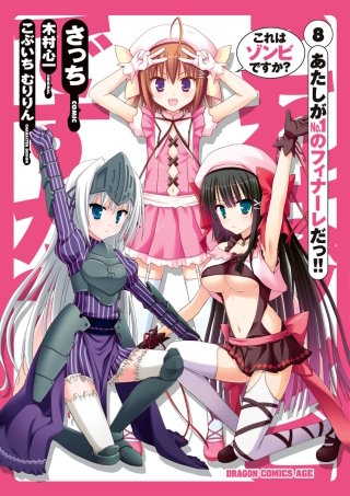 これはゾンビですか？(8)