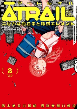 ATRAIL ‐ニセカヰ的日常と殲滅エレメント‐(2)