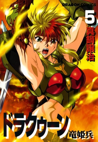ドラクゥーン　竜姫兵(5)