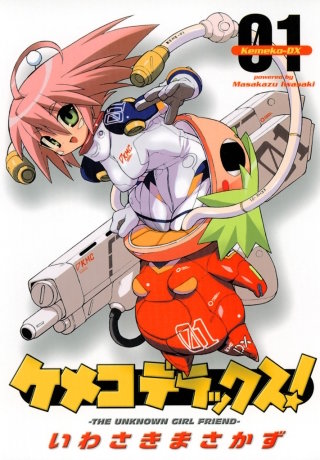 ケメコデラックス！