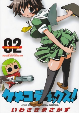 ケメコデラックス！(2)