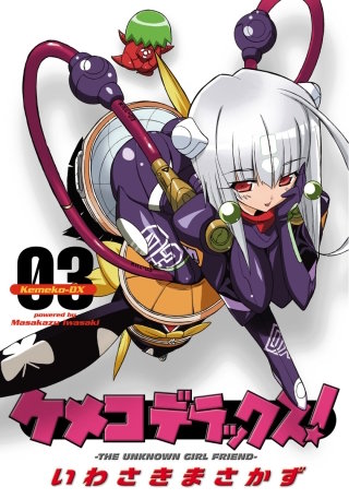 ケメコデラックス！(3)