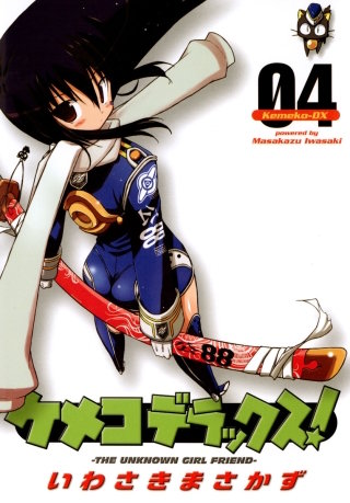 ケメコデラックス！(4)