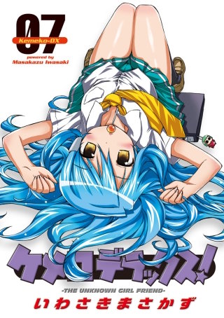 ケメコデラックス！(7)