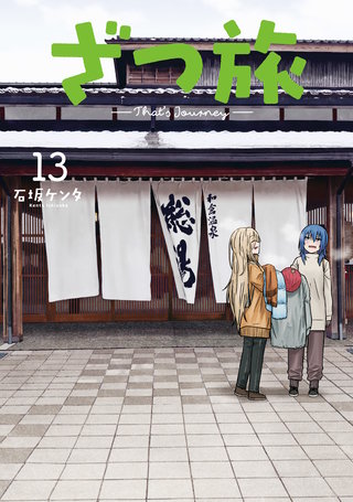 ざつ旅-That's Journey- １３