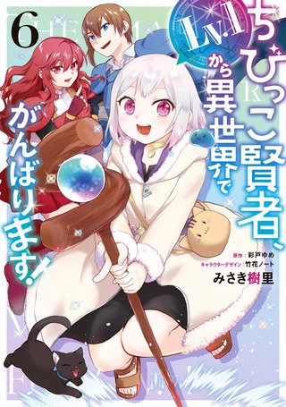 ちびっこ賢者、Lv.1から異世界でがんばります！　６