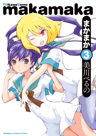まんが王国 まかまか 3巻 美川べるの 無料で漫画 コミック を試し読み 巻 まんが王国 まかまか 3巻 美川べるの 無料で漫画 コミック を試し読み 巻