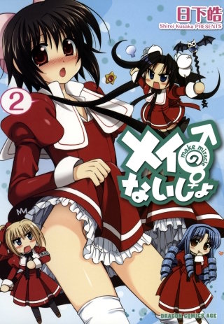 メイのないしょ　make miracle(2)