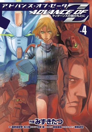 アドバンス・オブ・Ｚ(4)　～ティターンズの旗のもとに～