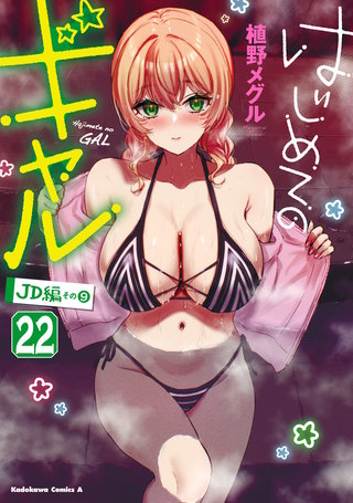 はじめてのギャル(22)