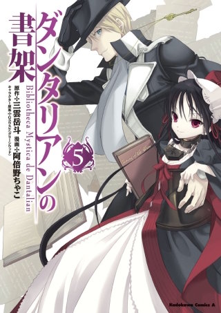 ダンタリアンの書架(5)