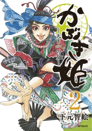 かぶき姫 ―天下一の女―　2