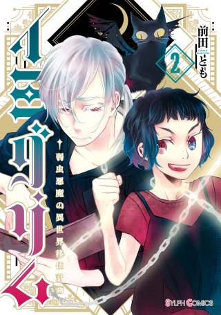 イミグリム2 ~弱虫悪魔の異世界移住計画~