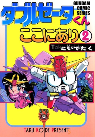 ダブルゼータくんここにあり(2)