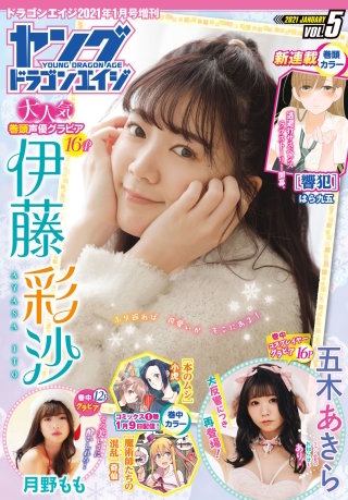 【電子版】ドラゴンエイジ2021年1月号増刊 ヤングドラゴンエイジ VOL.5