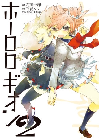 ホーロロギオン(2)