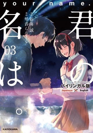 バイリンガル版 君の名は。3