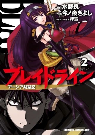 ブレイドライン アーシア剣聖記(2)