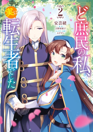 ど庶民の私、実は転生者でした　２