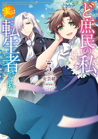ど庶民の私、実は転生者でした　３