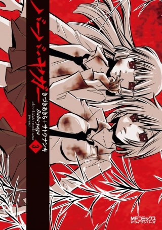 バーバ・ヤガー　3