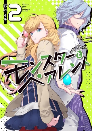 モンスターとペアレント　第２巻